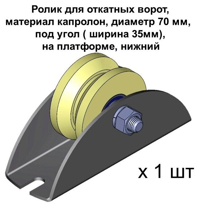 Ролик для откатных ворот d 70 мм под угол ( ширина 35мм) на платформе материал капролон нижний 1 шт