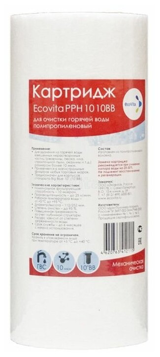 Картридж полипропиленовый Ecovita PPH 10 10BB для горячей воды