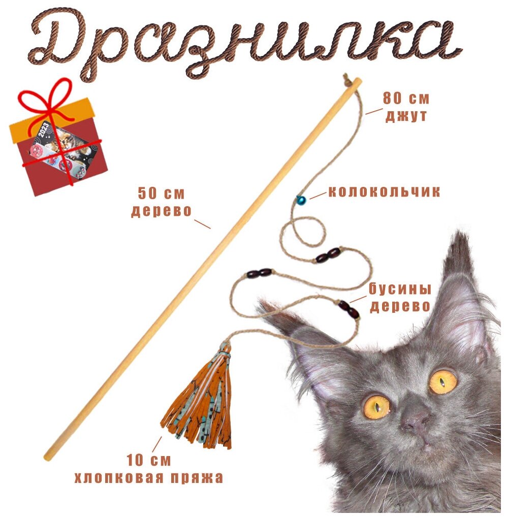 Дразнилка-удочка, игрушка для кошек из натуральных материалов: дерева, джута, хлопка. Цвет оранжевый/серый/бирюзовый, кор.бусины