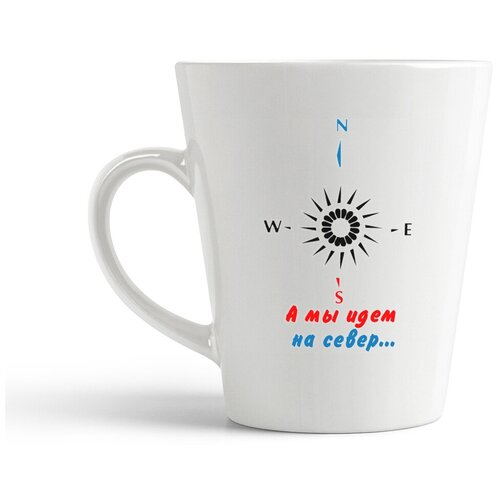 фото Кружка-латте coolpodarok "а мы идем на север"
