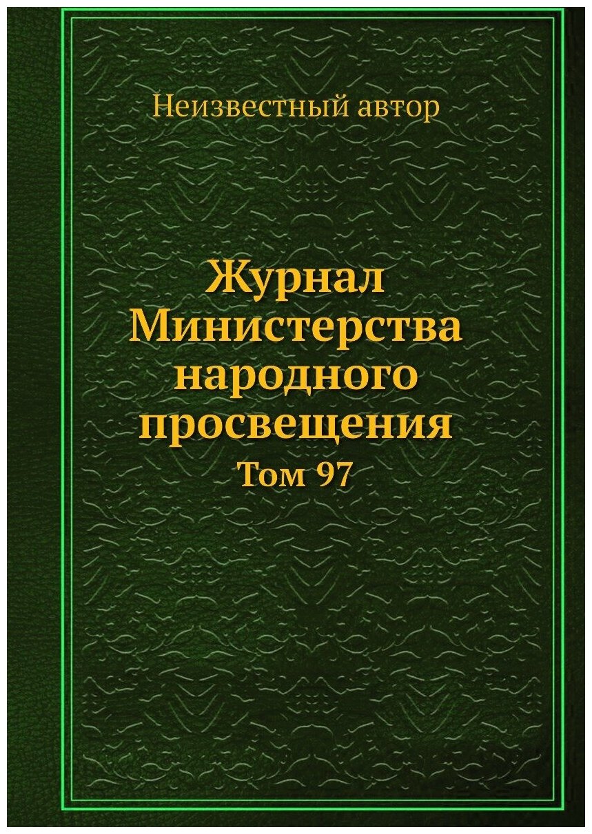 Журнал Министерства народного просвещения. Том 97