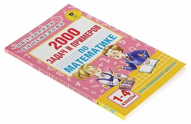 2000 задач и примеров по математике. 1-4 классы - фото №9