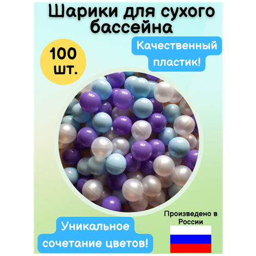 Шарики для сухого бассейна 7 см. 100 шт. Набор шариков для сухих бассейнов Морской бриз