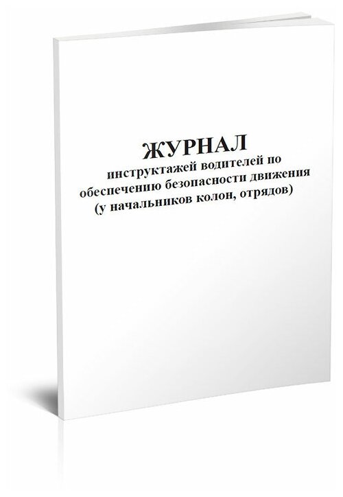 Журнал инструктажей водителей по обеспечению безопасности движения (у начальников колон, отрядов), 60 стр 1 журнал, А4 - ЦентрМаг