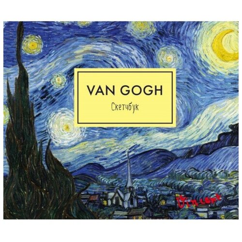 Скетчбук 240х200 мм, 48 листов на склейке «Ван Гог. Звёздная ночь», твёрдый переплёт