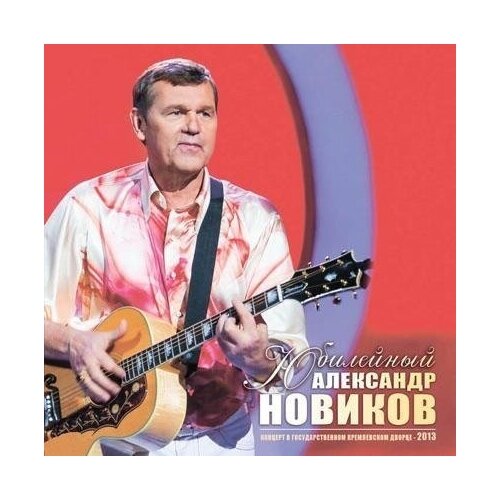 AUDIO CD новиков А: Вдоль По Памяти. 2 CD новиков феликс аронович по сусекам архива и памяти