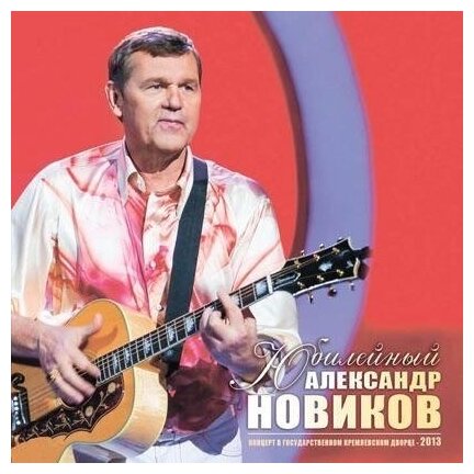 Новиков Александр. Вдоль по памяти (2 CD) (2014 год, СД диск, CD Box + картон)