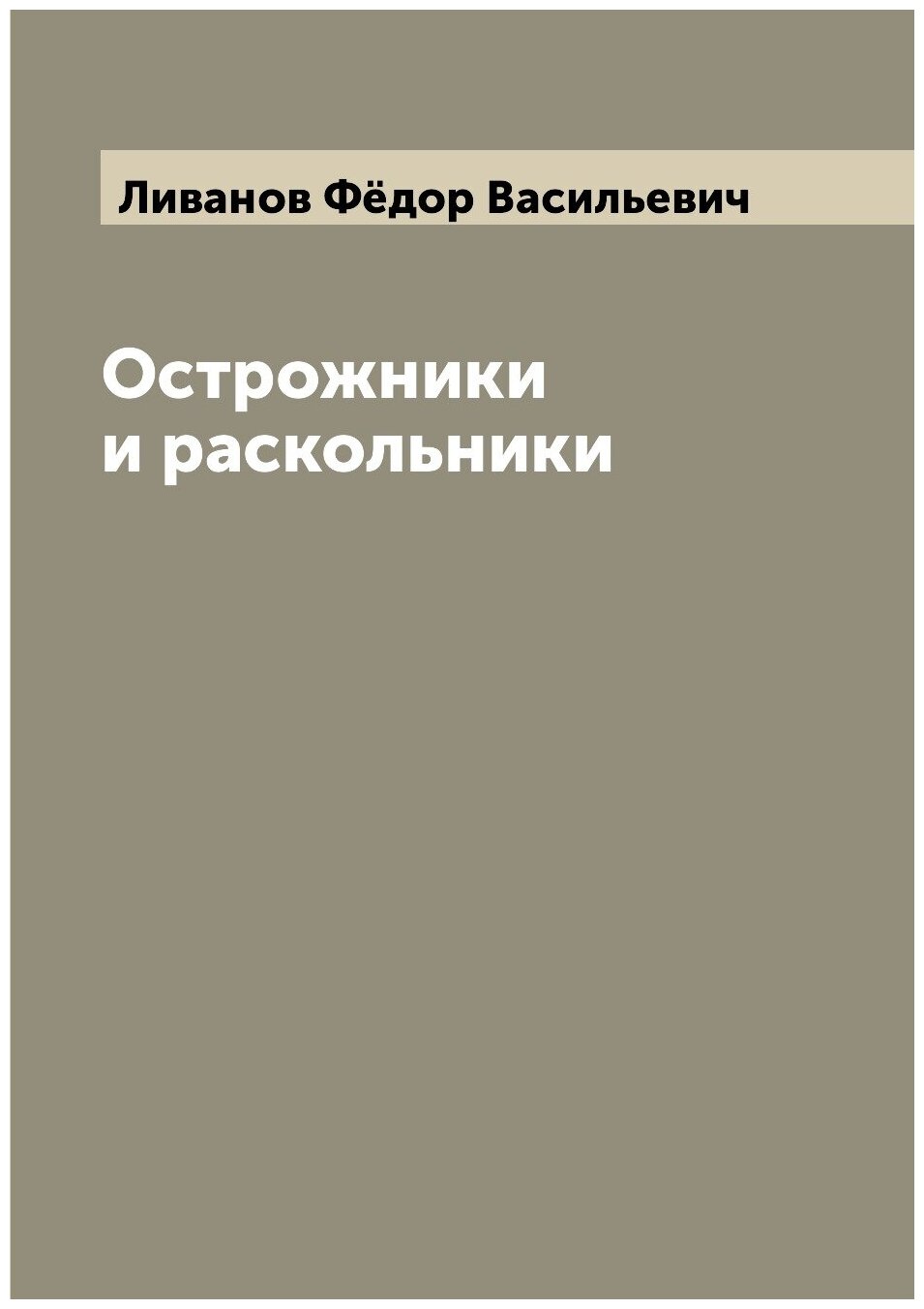 Книга Острожники и раскольники - фото №1