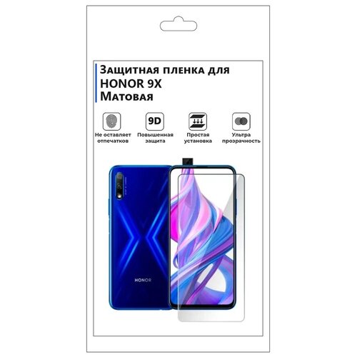 Гидрогелевая защитная плёнка для HONOR 9X матовая, не стекло, на дисплей, для телефона. гидрогелевая защитная плёнка для honor 10i матовая не стекло на дисплей для телефона