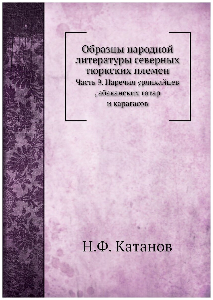 Книга Образцы народной литературы Северных тюркских племен, Часть 9, наречия Урянхайцев... - фото №1