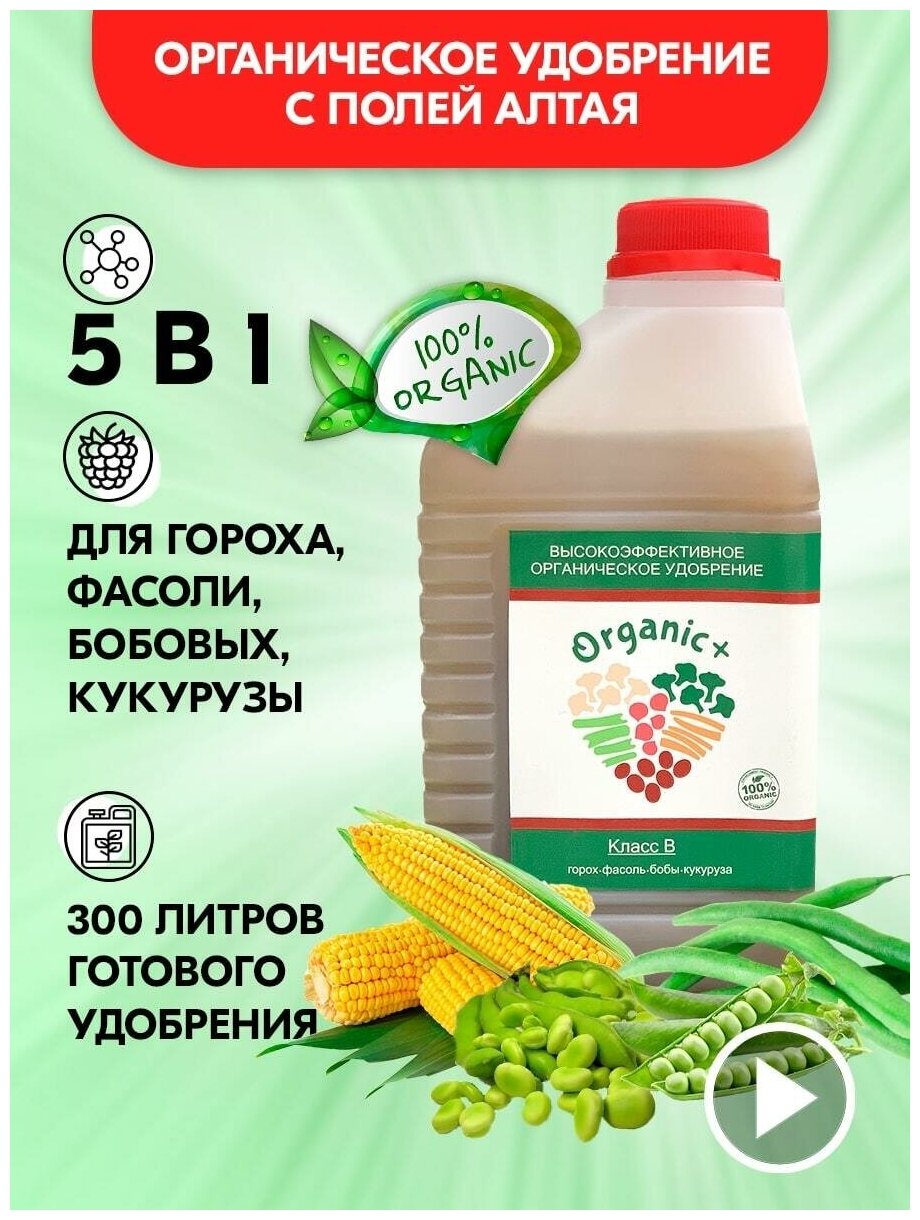 Удобрение для гороха, фасоли, бобовых, кукурузы Organic+