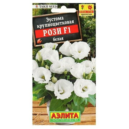 Семена цветов Эустома Рози F1 белая крупноцветковая махровая, 5 шт. семена цветов эустома махровая рози вайт f1 в ампуле 3 шт
