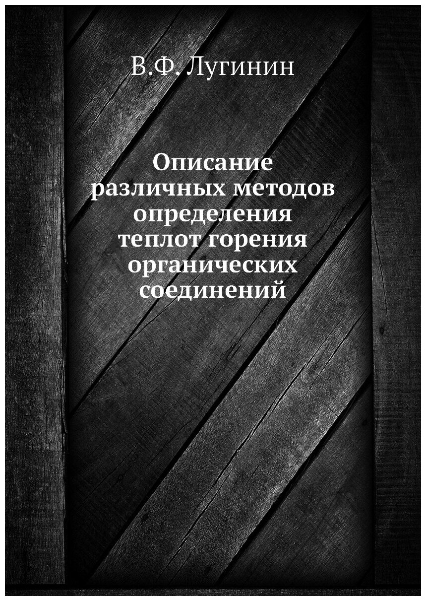 Описание различных методов определения теплот горения органических соединений