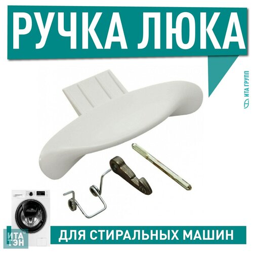 ручка люка стиральной машины indesit ariston c00116580 c00116580 Ручка люка для стиральной машины Indesit C00116580, DHL003AR