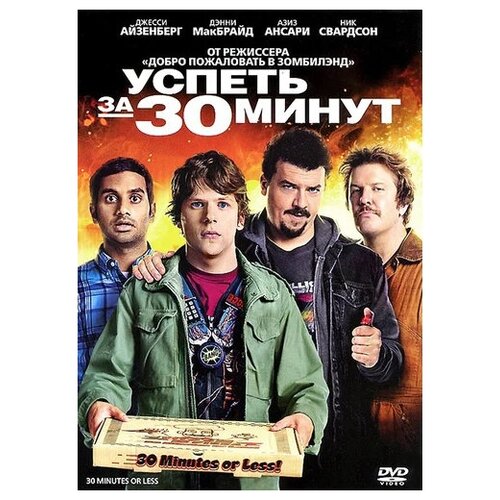 Успеть за 30 минут (DVD) закуски за 30 минут