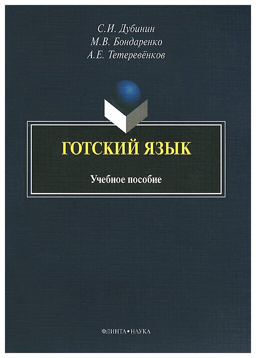 Книга: Готский язык. Учебное пособие / С. И. Дубинин, М. В. Бондаренко, А. Е. Тетеревенков