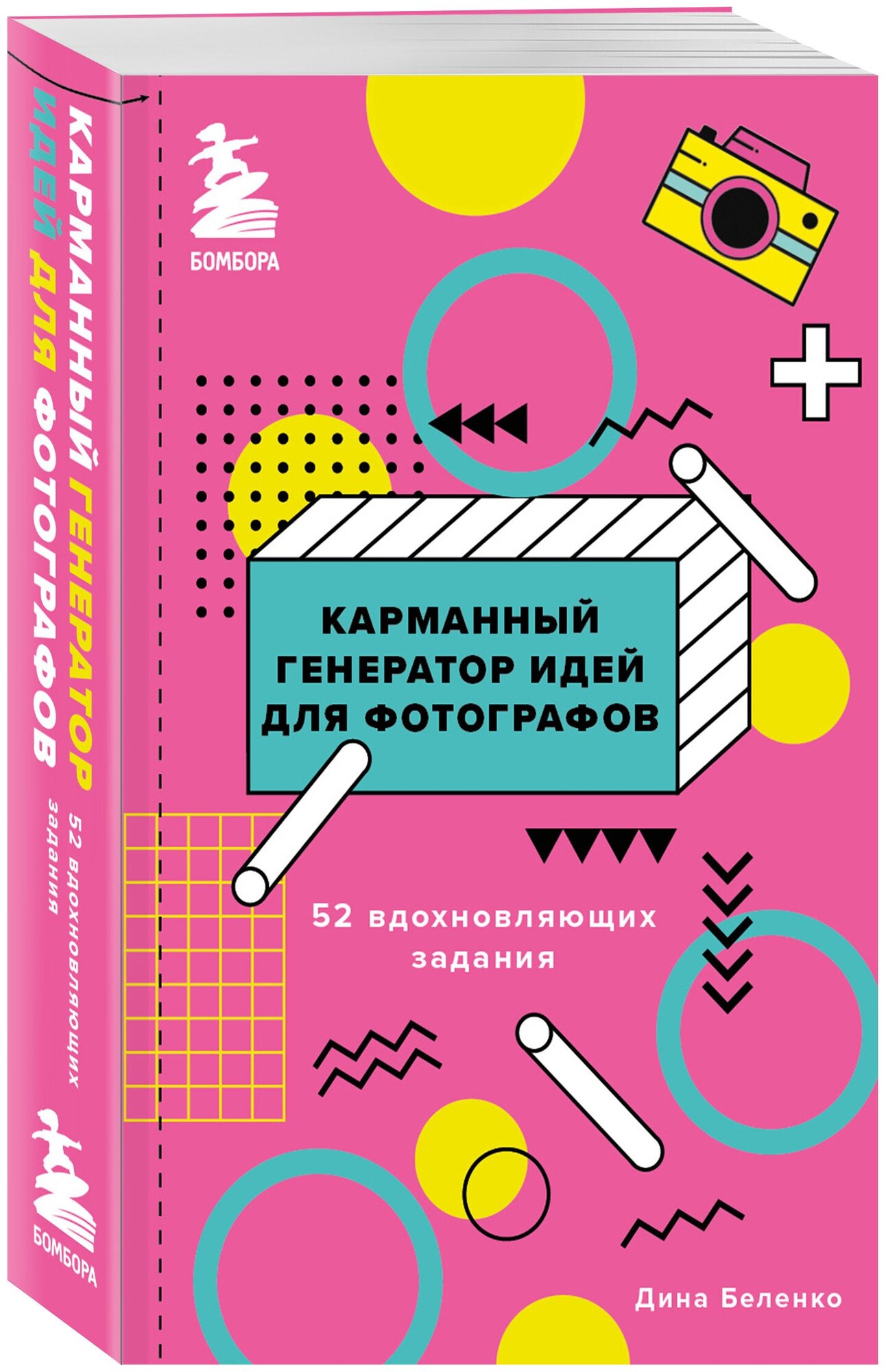 Беленко Д. С. Карманный генератор идей для фотографов: 52 вдохновляющих задания