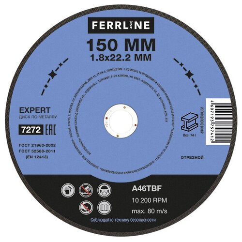 Круг отрезной по металлу FerrLine Expert 150 х 1,8 х 22,2 мм A46TBF