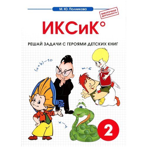 Полникова М.Ю. "Внеурочная деятельность. 2 класс. ИКСиК. Математика" офсетная