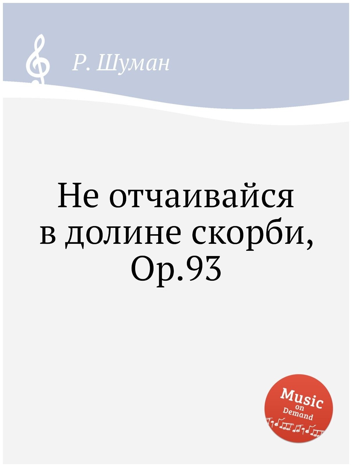 Не отчаивайся в долине скорби, Op.93