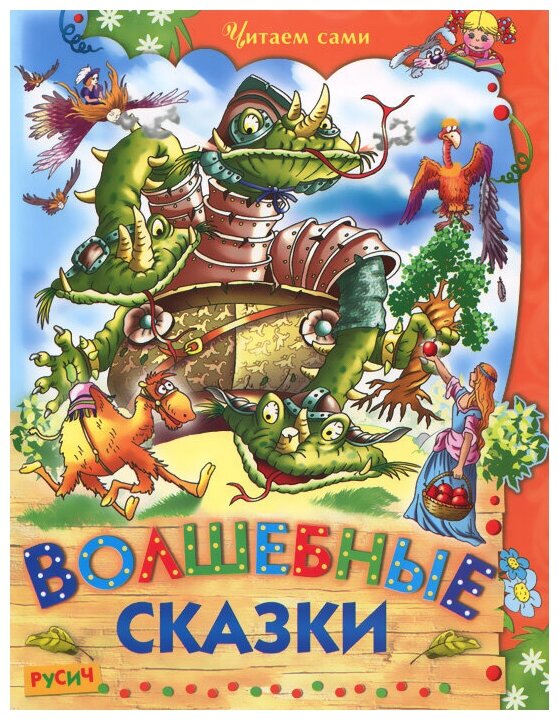 Волшебные сказки (Агинская Е. (ред.)) - фото №1