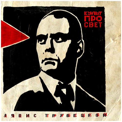 ляпис трубецкой ляпис трубецкой рабкор 180 gr reissue Виниловая пластинка Ляпис Трубецкой. Культпросвет (LP)