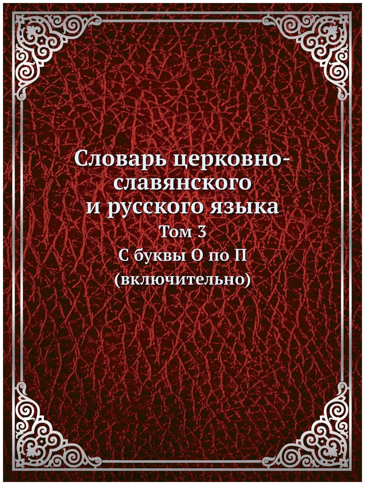 Словарь церковно-славянского и русского языка. Том 3. C буквы О по П (включительно)