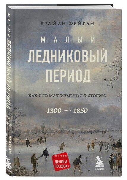 Фейган Б. "Малый ледниковый период: Как климат изменил историю 1300-1850"