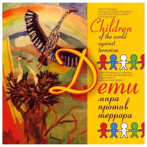 Спиваков - детям. Дети мира против террора. 2 CD чайковский п children s album детский альбом соч 39 времена года соч 37bis для фортепиано ноты