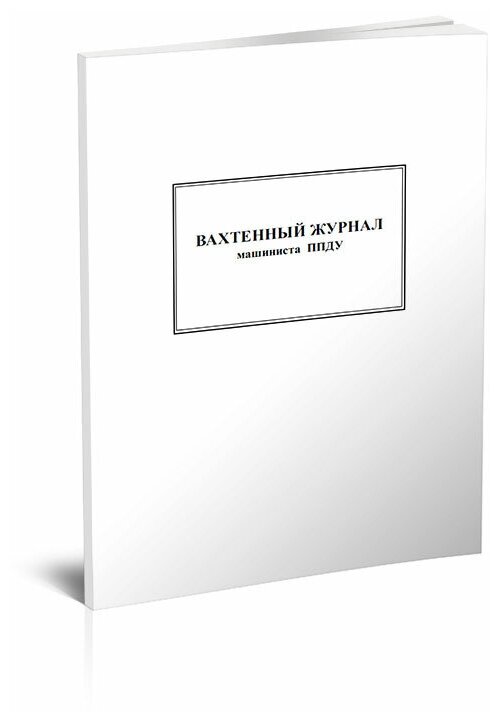 Вахтенный журнал машиниста ппду, 60 стр, 1 журнал, А4 - ЦентрМаг