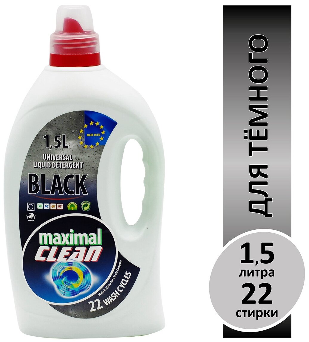 Универсальное средство Maximal Clean Black для чёрных и тёмных тканей 1,5л