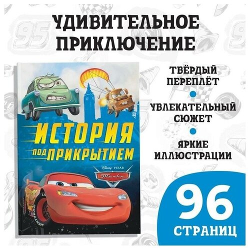 Книга в твёрдом переплёте «История под прикрытием», 96 стр.