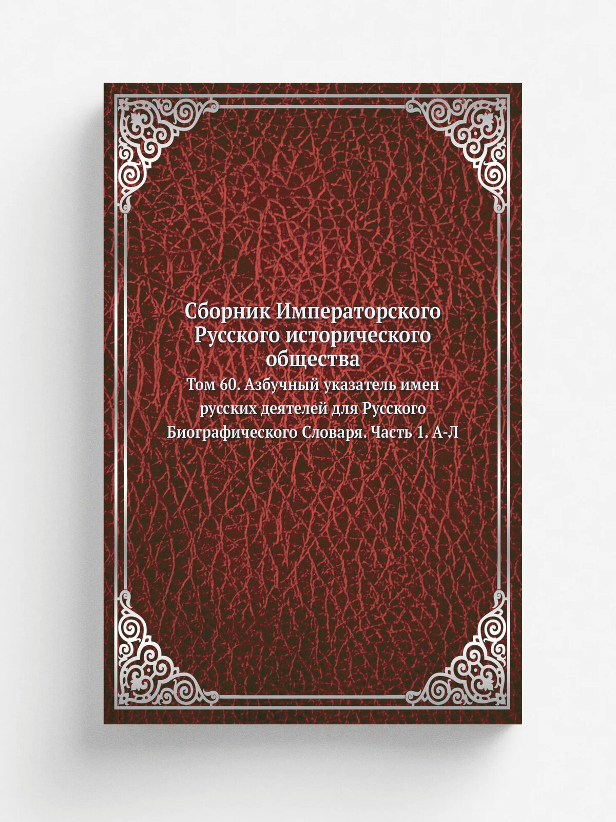 "Сборник Императорского Русского исторического общества" | 1887 | С-Петербург: Типография Императорской Академии наук | Репринт