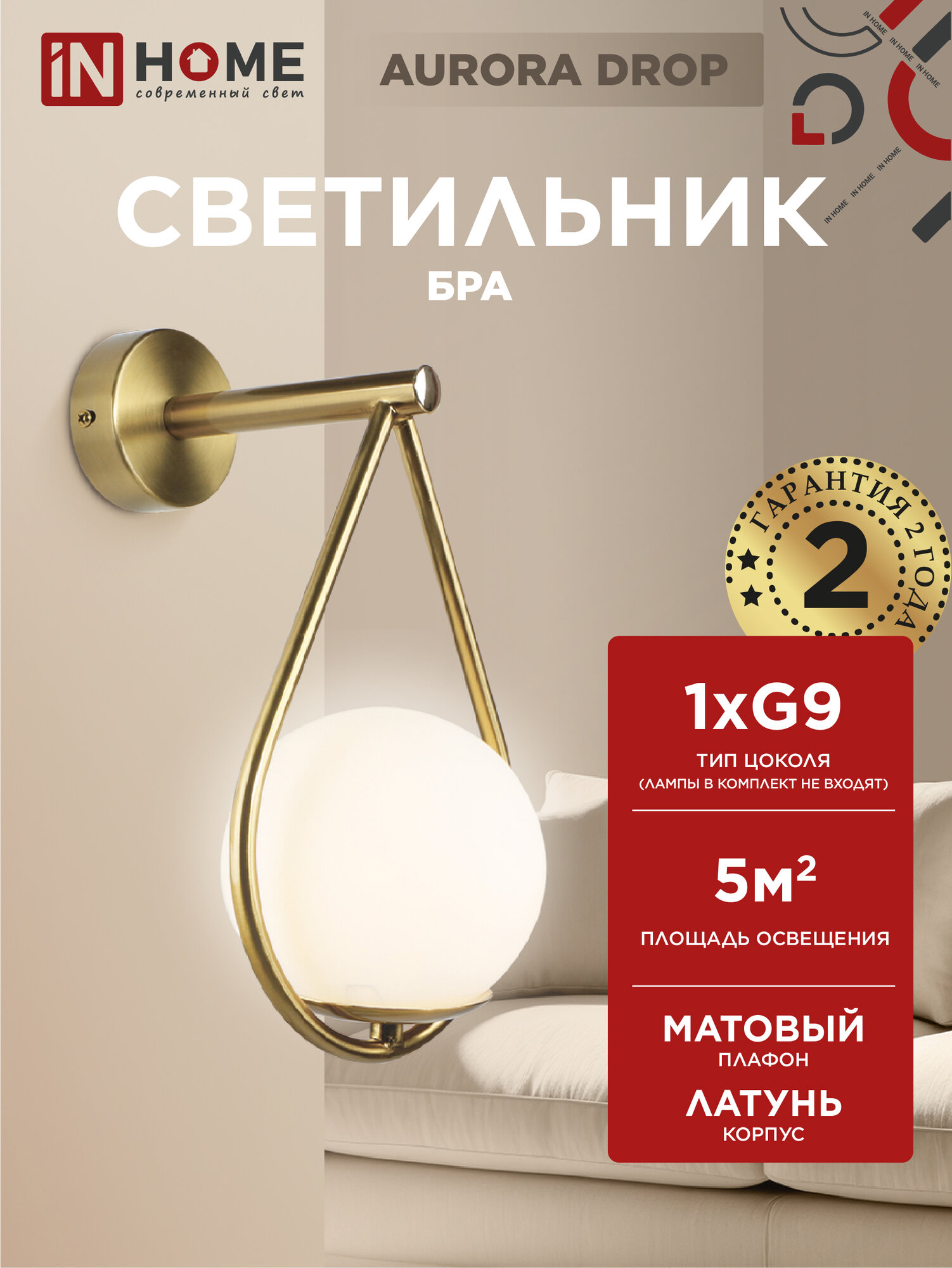 Светильник настенный цоколь G9 AURORA DROP-G9-LT матовый плафон, латунный корпус IN HOME