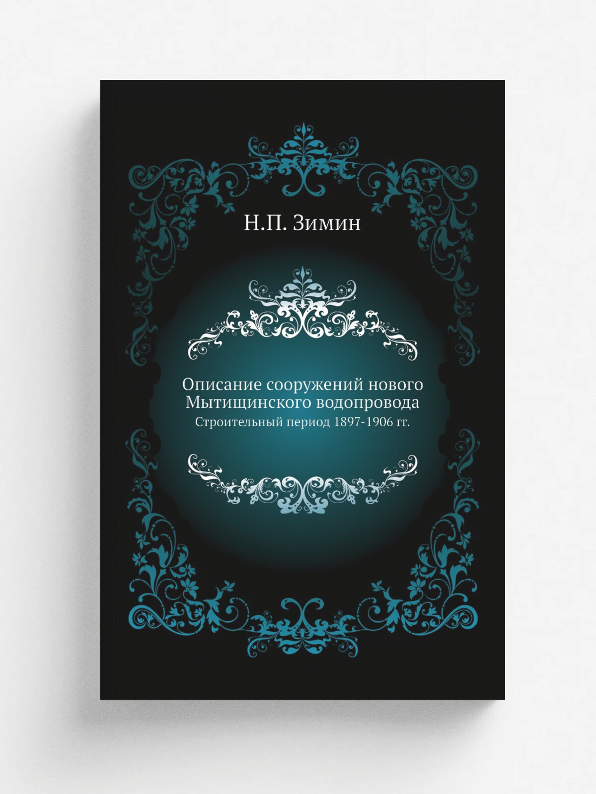 Описание сооружений нового Мытищинского водопровода. Строительный период 1897-1906 гг.