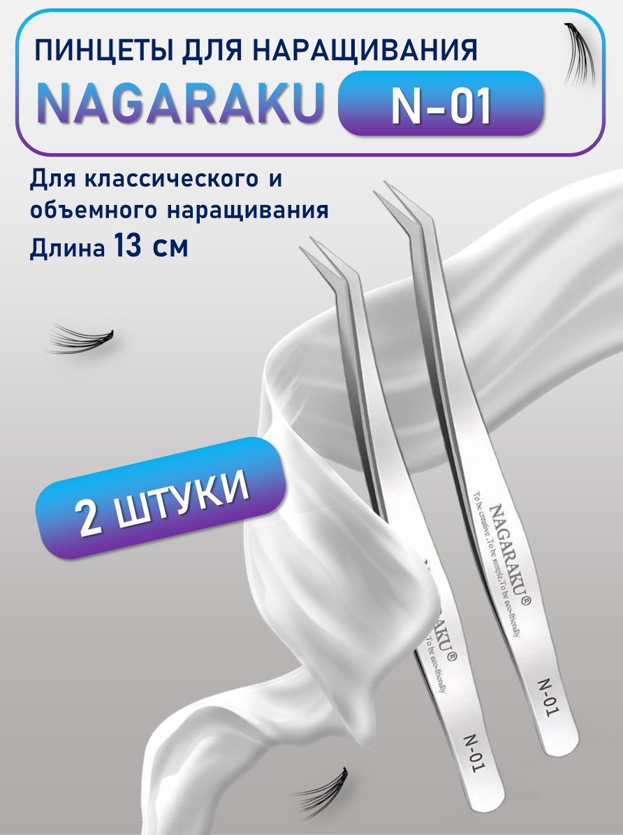 Пинцеты NAGARAKU N-01 2 шт.