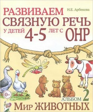 Развиваем связную речь у детей 4-5 лет с ОНР Альбом 2. Мир животных (Арбекова Н. Е.)