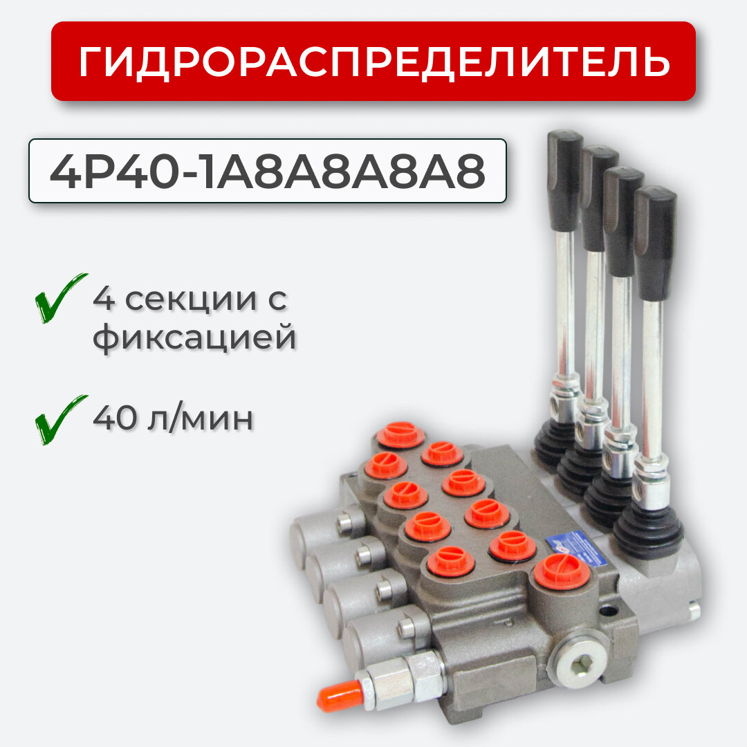 Гидрораспределитель 4 секц. с фиксацией 4P40F-OW-1A8A8A8A8 "