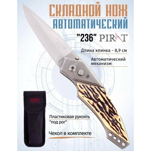 Складной автоматический нож Pirat 0213, белая рукоять, длина клинка: 8.9см ( нож для туризма и рыбалки) складной нож pirat 310 деревянной накладкой на рукояти длина лезвия 8 9 см