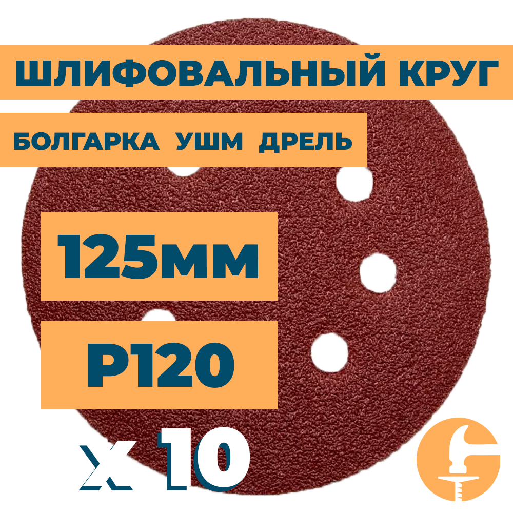 Шлифовальный круг 125мм на липучке c отверстиями для болгарки ушм дрели А120 (14А 12/Р120) / 10шт. в упак.