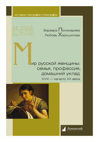 Мир русской женщины: семья, профессия, домашний уклад ХVIII-начало ХХ века