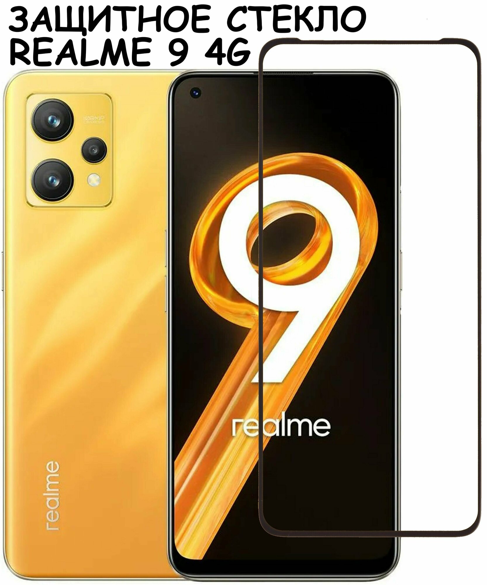 Защитное стекло "Полное покрытие" для Realme 9 4G / Реалми 9 4г Черное