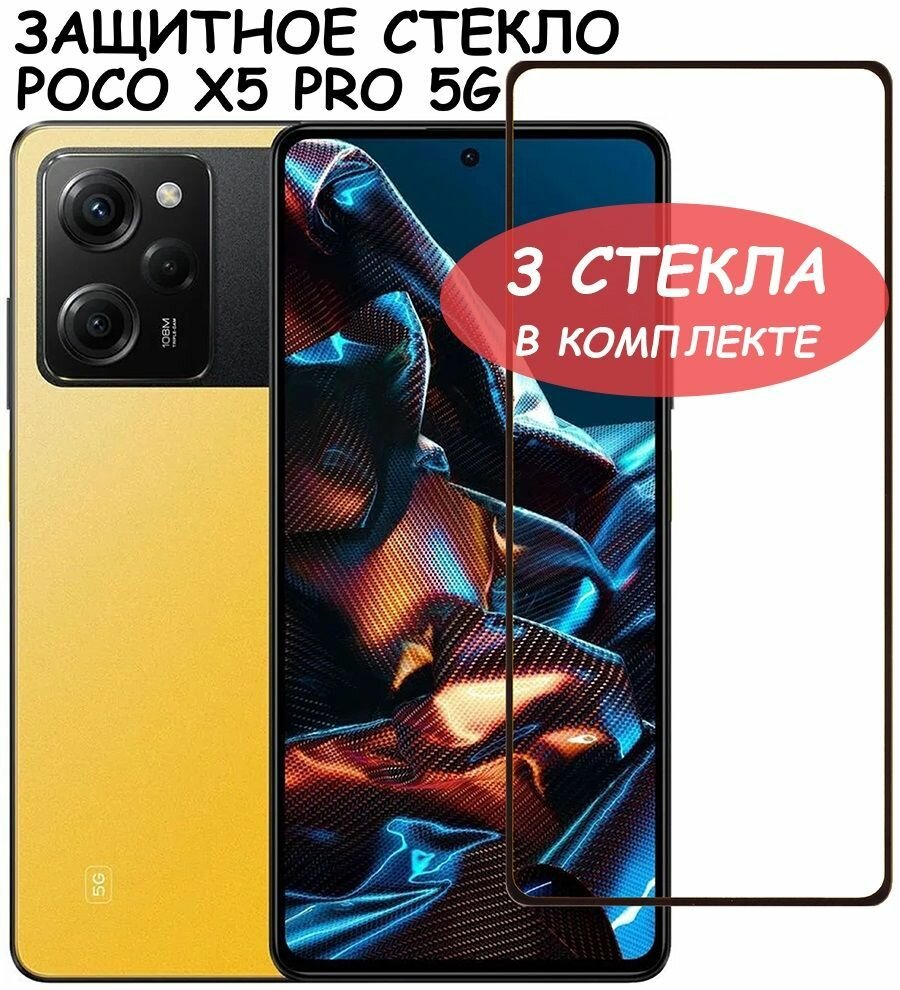 Защитное стекло "Полное покрытие" для Poco X5 Pro 5G / Поко Х5 Про 5Г Черный - 3 стекла в комплекте