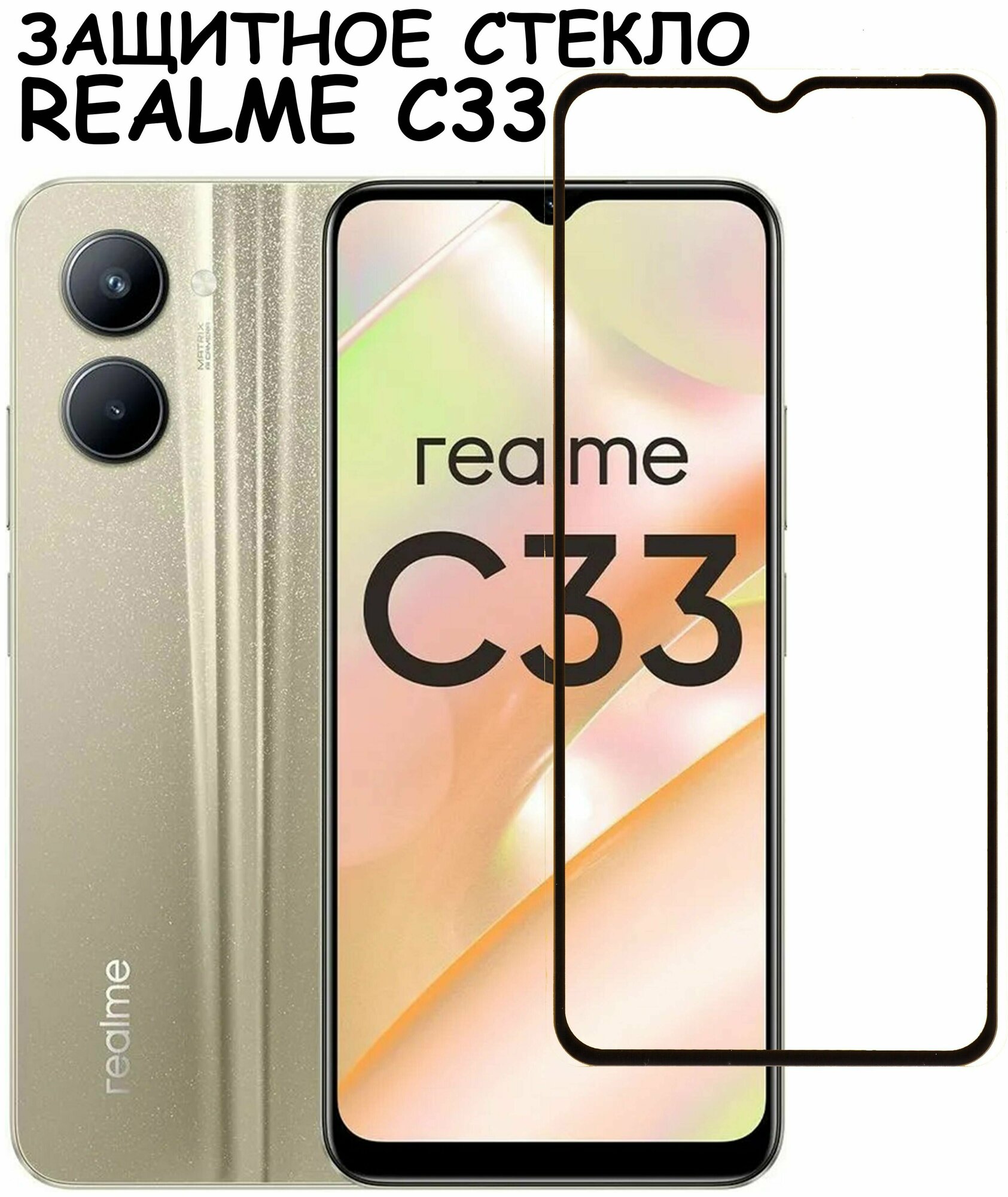 Защитное стекло "Полное покрытие" для Realme C33 V20 5G / Реалми С33 В20 5Г Черный