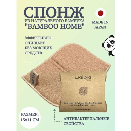 Спонж из натурального бамбукового волокна Bamboo Home (песочный)