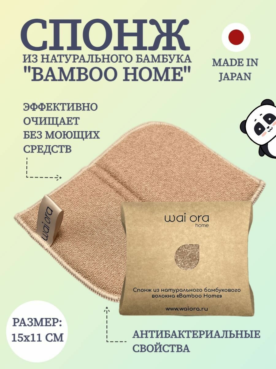 Спонж из натурального бамбукового волокна Bamboo Home (песочный)