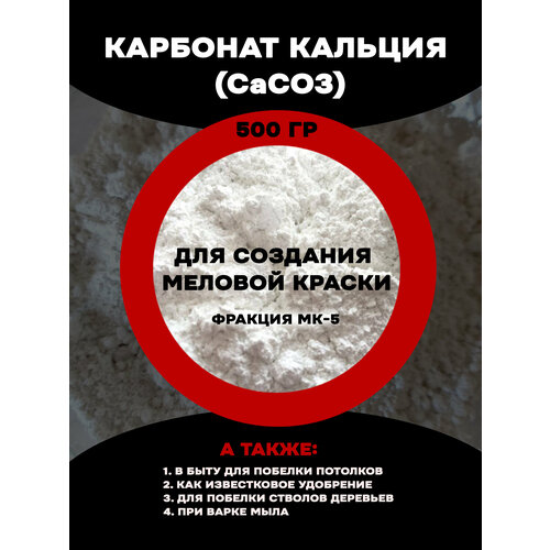 Карбонат кальция для меловой краски, кальций углекислый кальций углекислый для меловой краски