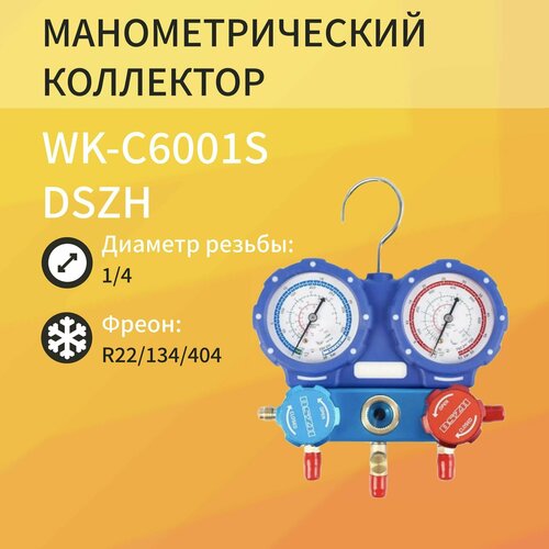 двухвентильный манометрический коллектор r22 r134a r404a r407c value vmg 2 r134a Коллектор двухвентильный R22/134/404 1.5м стекло DSZH WK-C6001S блистер