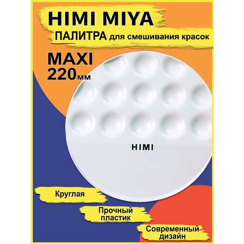 HIMI MIYA/ Для художников/ Палитра для рисования круглая MAXI 220*220mm / FC. TP.015