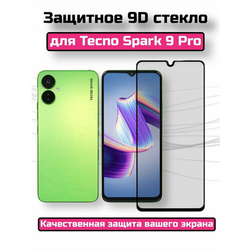 Защитное стекло Premium для Tecno Spark 9 Pro , Высококачественное премиальное защитное стекло для Tecno Spark 9 Pro